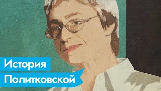 Анна Политковская. Журналистка «Новой газеты» и первая жертва череды громких политических убийств