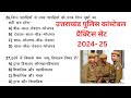 उत्तराखंड पुलिस कांस्टेबल, फॉरेस्ट गार्ड सींचपाल practice SET UKSSSC Group C, UKPSC set 2024-25