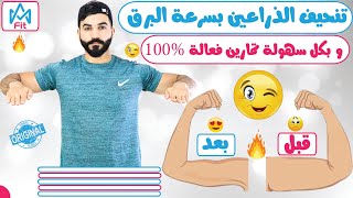 تنحيف الذراعين بأسهل التمارين في 15 يوم والنتيجة دائمة