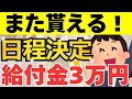 【3万円給付金】ついに支給日公表へ！住民税非課税世帯への給付金3万円最新情報を徹底解説！2023及び2024年に貰った方は再度貰えます！