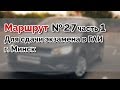 Маршрут для сдачи экзамена в ГАИ №27 часть 1 г.МИНСК. ГАИ Семашко