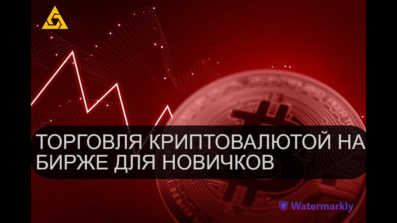 торговля на бирже криптовалют для начинающих с нуля - YouTube