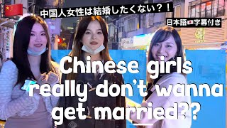 Ask Chinese girls 'Do you wanna get married?' street interview in China Shanghai中国美女にインタビューしてみた