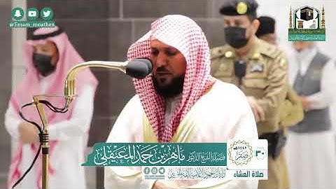 تلاوة فضيلة الشيخ .د:*ماهر المعيقلي *  من صلاة المغرب *٣٠-٢-١٤٤٢ هـ*   سـورتي *الشمس؛الليل *