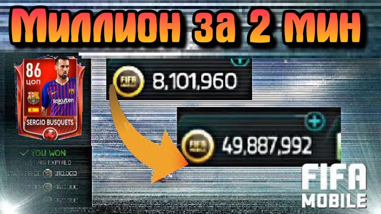 Fifa mobile много денег