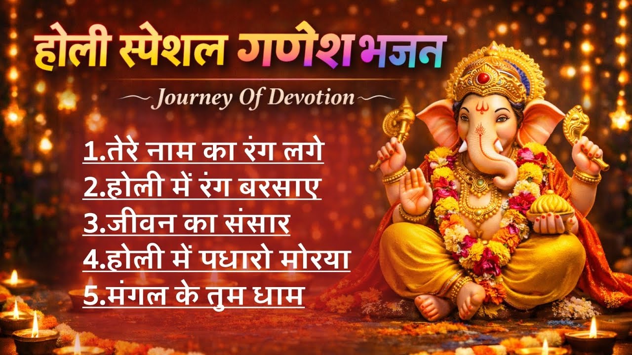 आज तक की सबसे प्यारी स्पेशल गणेश भजन 2026 | Hindu bhakti song| om ganeshay namah|