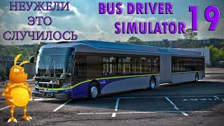 BUS DRIVER SIMULATOR 2019. МАСШТАБНОЕ ОБНОВЛЕНИЕ. screenshot 3