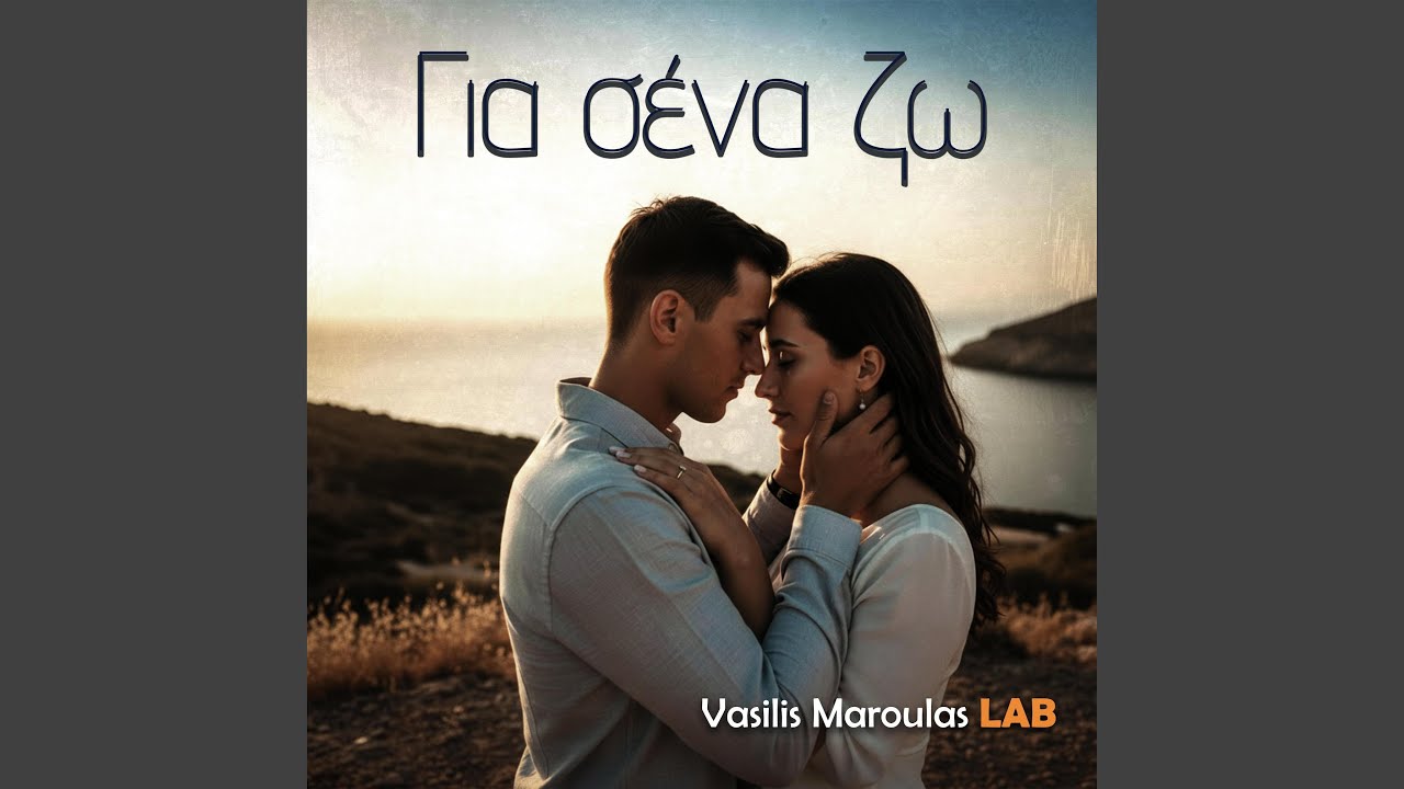 Για σένα ζω