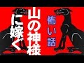 【怖い話】山の神様に嫁ぐ【朗読、怪談、百物語、洒落怖,怖い】