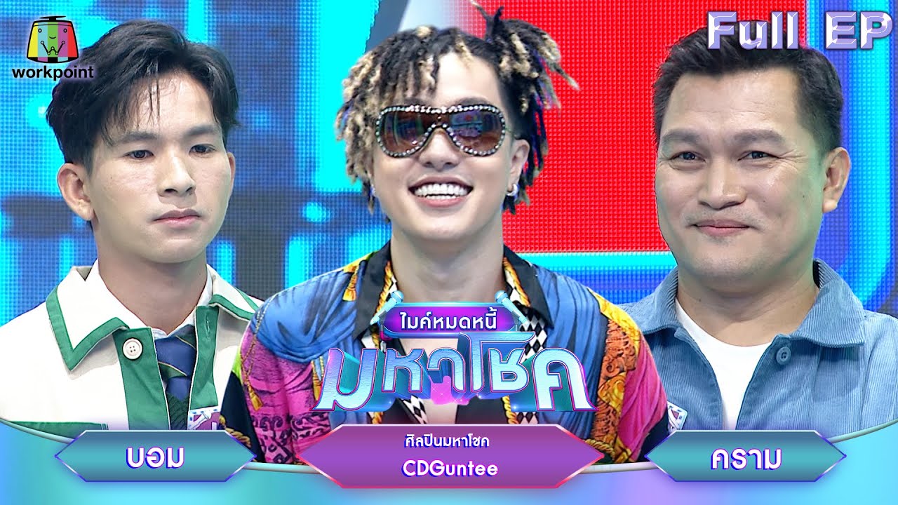 ไมค์หมดหนี้ มหาโชค | CDGuntee | 4 มี.ค. 68  Full EP