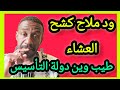 ود ملاح كشح العشاء #طيب وين حكومة التأسيس من البحصل دا 🤔