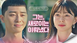 [재회 엔딩] 정확히 7년, 당연한 듯 목표를 이뤄낸 박서준(Park seo-joon) 이태원 클라쓰(Itaewon class) 2회