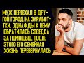 Муж уехал на заработки в другой город. Однажды к нему обратилась соседка. Истории из жизни