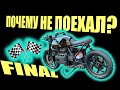 BMW K75 cafe racer ep.6 Финал проекта