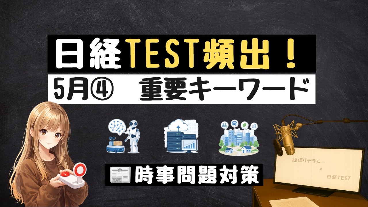 頻出時事 日経TEST想定問題】5月④の時事キーワード8問｜ニュースで学ぶ経済知識