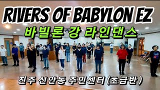 (수업영상)Rivers of Babylon EZ Line dance | 바빌론 강 라인댄스 I 신안동 주민센터 초급 라인댄스