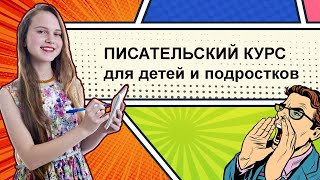 Писательский курс для детей и подростков