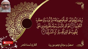تلاوة عطرة من صلاة العشاء للقارئ احمد ناصر إمام مسجد البواخر بمدينة الصويرة (ما تيسر من سورة الصف)