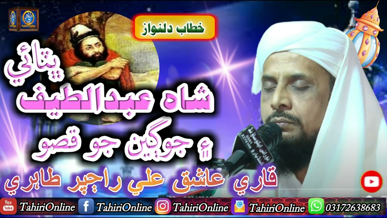 New Sindhi Bayan  Shah Abdul Latif Aen Joghiyan Jo Qiso  Sain Ashiq Ali Rajpar Tahiri 2022
