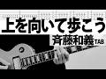 「上を向いて歩こう」 斉藤和義 ギターカバー TAB