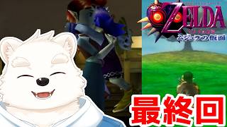 【ゲーム配信】残りのイベント回収してラスボスも倒す！！【ゼルダの伝説ムジュラの仮面】