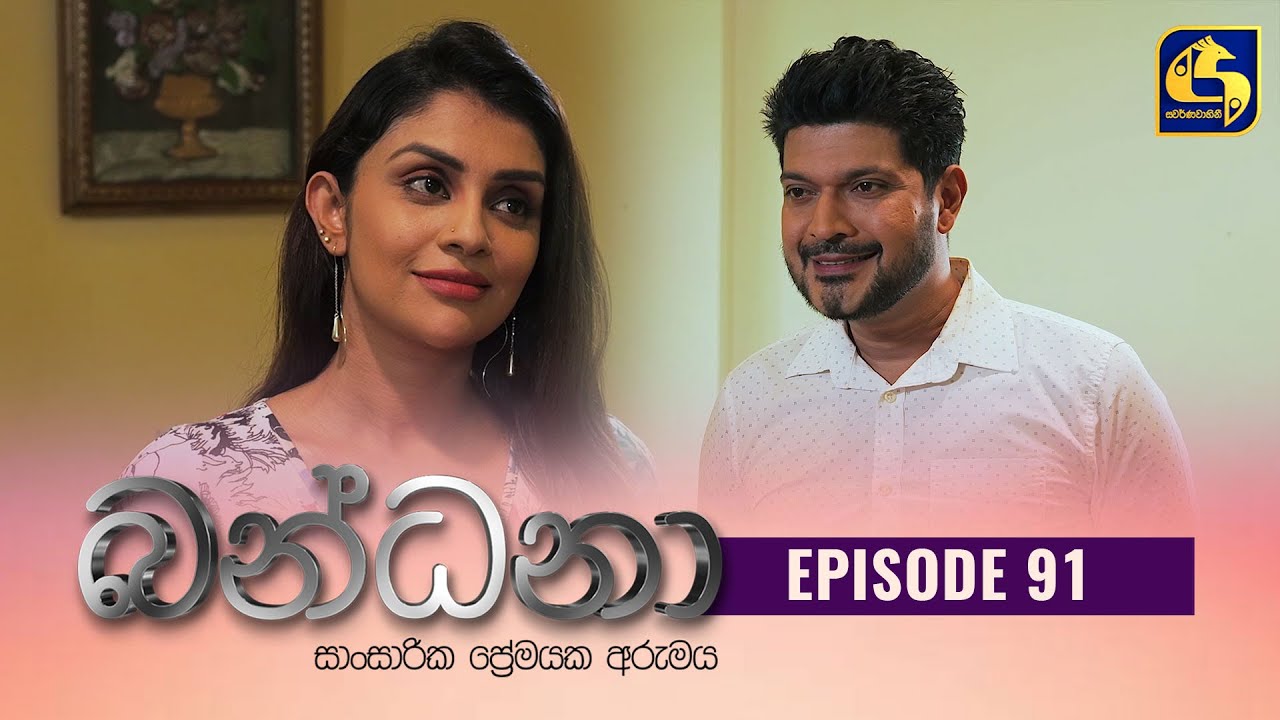 Bandana Episode 91 බන්ධනා 29th August 2022 YouTube