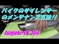 バイクのサイレンサーのメンテナンス方法 シグナスX