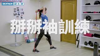 [迪卡儂] Domyos 健身運動品牌彈力帶