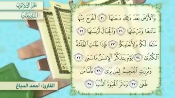 آية٣٠سورة النازعات مكرر القارئ أحمد الدباغ
