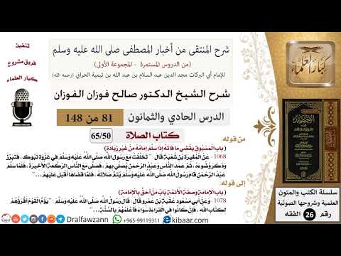 81 من 148|شرح كتاب المنتقى|الصلاة|المسبوق يقضي ما فاته إذا سلم إمامه من غير زيادة|صالح الفوزان