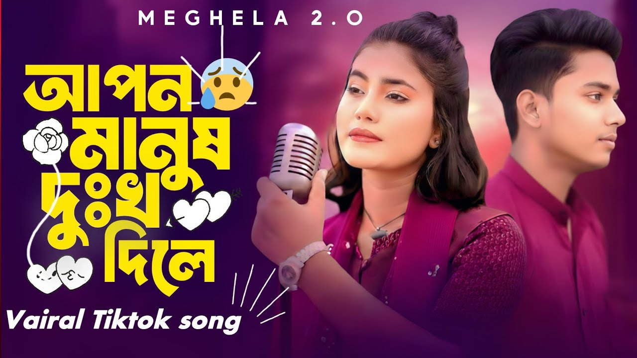 আপন মানুষ দুঃখ দিলে | Apon Manus Dukko Dile | Vairal Tiktok Song 2026 | Male Version