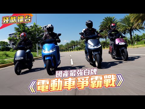 【殘酷擂台】 光陽 IONEX S7/S7R 對上 Gogoro S1/S2，國產最強白牌電動機車決定戰！