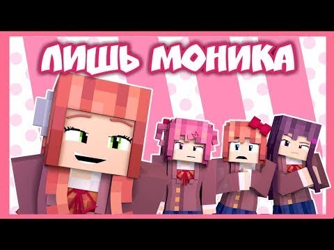 Видео: Майнкрафт анимация ''Just Monika'' на русском