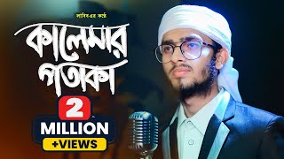 কোন একদিন এদেশের আকাশে | Kalemar Potaka | Monirul Islam Labib | Heaven Tune Nasheed Band