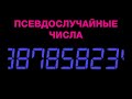 Генератор псевдослучайных чисел (часть 8) | Криптография | Программирование