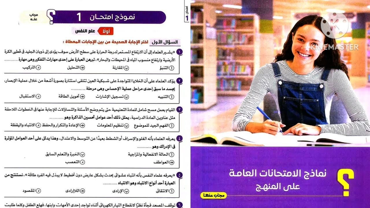 نموذج امتحان 1 ؟ علم نفس واجتماع تانية ثانوى ترم تانى 2025