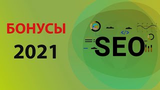 Бонусы - секреты СЕО 2020, 2021, 2022