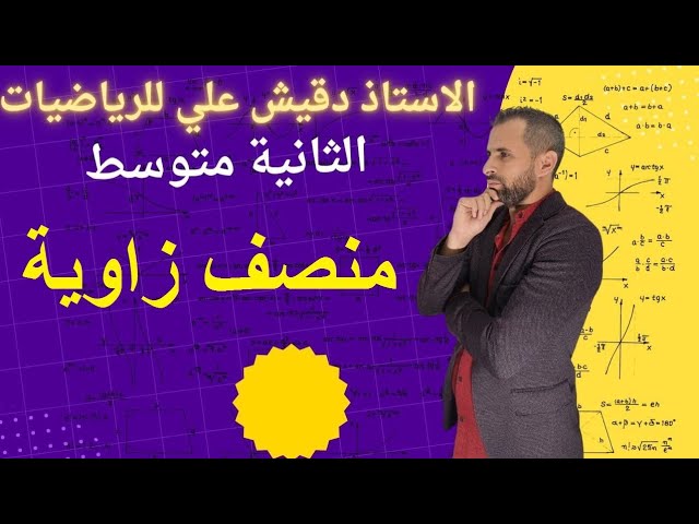 منصف زاوية للسنة الثانية متوسط