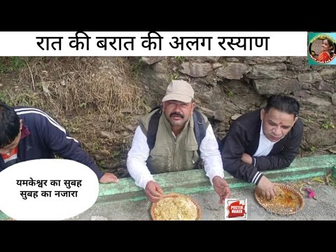 रात की बरात का सुबह सुबह का बेहतरीन नजारा ।। #garhwaliNewvlogs..यमेकेश्वर पौडी .#paharilifestyle.