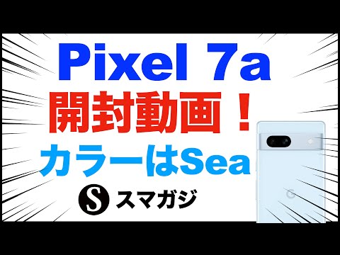 Google【Pixel7a】Sea（ブルー系）を購入。開封動画。簡単な感想レビュー。ベンチマーク。重さ。発熱は？顔認証に対応。比較的コスパ高め