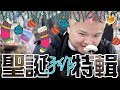 【聖誕手作3/3】DIY擠花餅乾 | 聖誕禮物 | Hehe呀茂整餅 | f.t. ZAKI | VLOG | SUTEKI@PLAY U