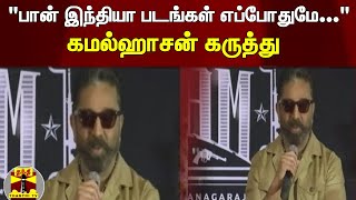 "பான் இந்தியா படங்கள் எப்போதுமே...." - கமல்ஹாசன் கருத்து | Kamal Haasan