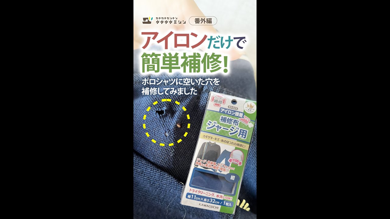 時短]ポロシャツの穴補修。アイロン接着の補修布を使ってみました 
