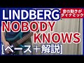 LINDBERG - NOBODY KNOWS【ベース弾き+解説】