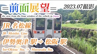 【前面展望＃639】JR名松線　伊勢奥津駅⇒松阪駅　202307撮影