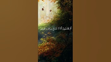أم يحسبون أنا لا نسمع سرهم ونجواهم بلى ورسلنا لديهم يكتبون سورة الزخرف #قرآن