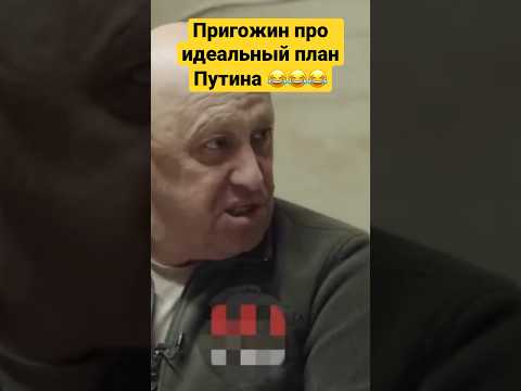 Пригожин стебёт Путина ))