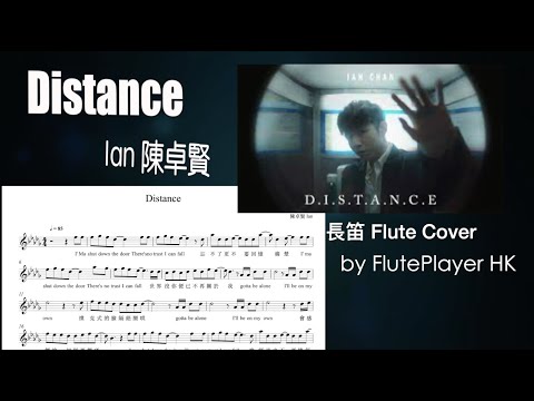 Ian 陳卓賢 《Distance》長笛 Flute Cover