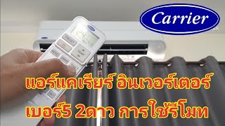 การใช้รีโมท แคเรียร์ copper 11