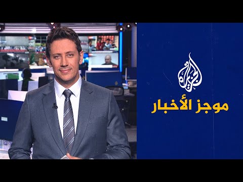 موجز الأخبار – التاسعة صباحا 30/06/2023